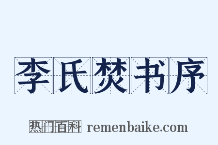 李氏焚书序是什么意思的图片